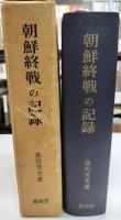 朝鮮終戦の記録