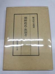 朝鮮姓氏・族制考