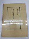 朝鮮姓氏・族制考