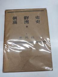 朝鮮史・満洲史　全