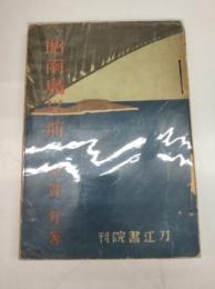昭南島以前