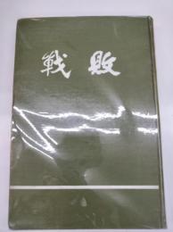 敗戦