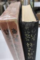 東印度諸島の怪奇と藝術