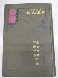 常識大観 : 通俗講演