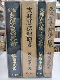 飯島忠夫著作集　全4冊
