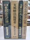 飯島忠夫著作集　全4冊