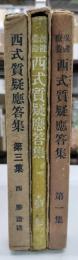 保健療養 西式質疑応答集 第１～３集　３冊