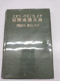 タイ、カンボヂァ、ラオス諸王国遍歴記