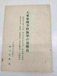 大東亜戦争陸海軍の部隊長