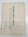 大東亜戦争陸海軍の部隊長