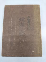 北京籠城