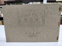 花巻温泉寫眞帖