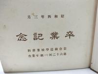 卒業記念　昭和四年