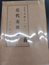 近代支那論