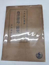 南洋群島の研究