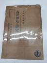 南洋群島の研究