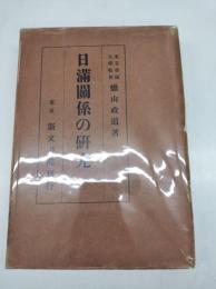 日満関係の研究