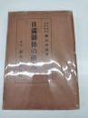 日満関係の研究