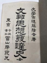 支那思想発達史