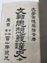 支那思想発達史