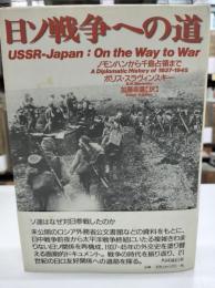 日ソ戦争への道 : ノモンハンから千島占領まで