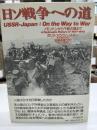 日ソ戦争への道 : ノモンハンから千島占領まで