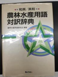 農林水産用語対訳辞典 : 和英/英和
