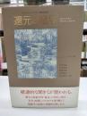 還元と贈与 : フッサール・ハイデガー現象学論攷
