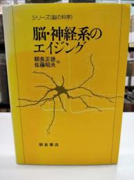 脳・神経系のエイジング