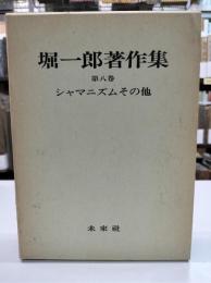 堀一郎著作集 第八巻　シャマニズムその他