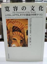 寛容の文化 : ムスリム、ユダヤ人、キリスト教徒の中世スペイン