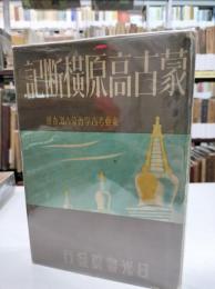 蒙古高原横断記
