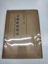 支那社会構成