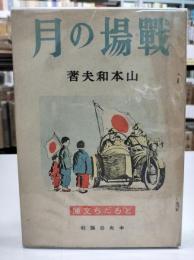 戦場の月(ともだち文庫)