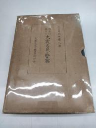 神奈川縣下の大震火災と警察