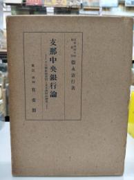 支那中央銀行論
