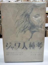 ジャワ人種考