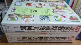 APG原色牧野植物大図鑑 Ⅰ・Ⅱ　二冊