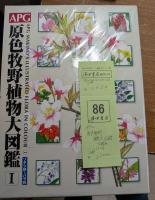 APG原色牧野植物大図鑑 Ⅰ・Ⅱ　二冊