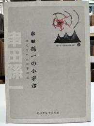 串田孫一の小宇宙 : 復元された仕事部屋 : 北のアルプ美術館20周年記念