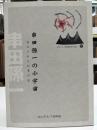 串田孫一の小宇宙 : 復元された仕事部屋 : 北のアルプ美術館20周年記念