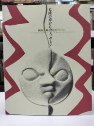 「岡本太郎・EXPO'70・太陽の塔からのメッセージ」展