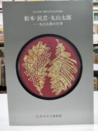 松本・民芸・丸山太郎 : 丸山太郎の仕事 : 丸山太郎生誕100年記念特別展