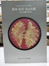 松本・民芸・丸山太郎 : 丸山太郎の仕事 : 丸山太郎生誕100年記念特別展