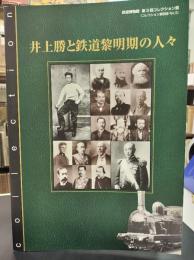 井上勝と鉄道黎明期の人々 : 鉄道博物館第3回コレクション展図録