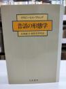 昔話の形態学