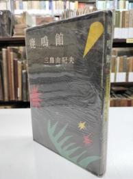 鹿鳴館　初版