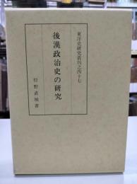 後漢政治史の研究