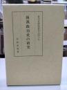 後漢政治史の研究
