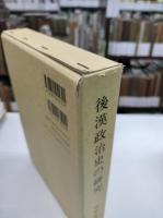 後漢政治史の研究
